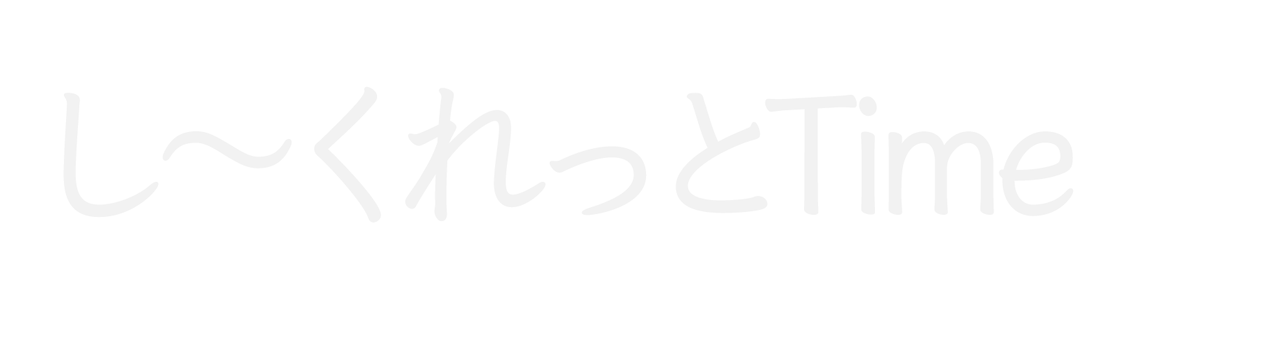 日本橋 し～くれっとTime